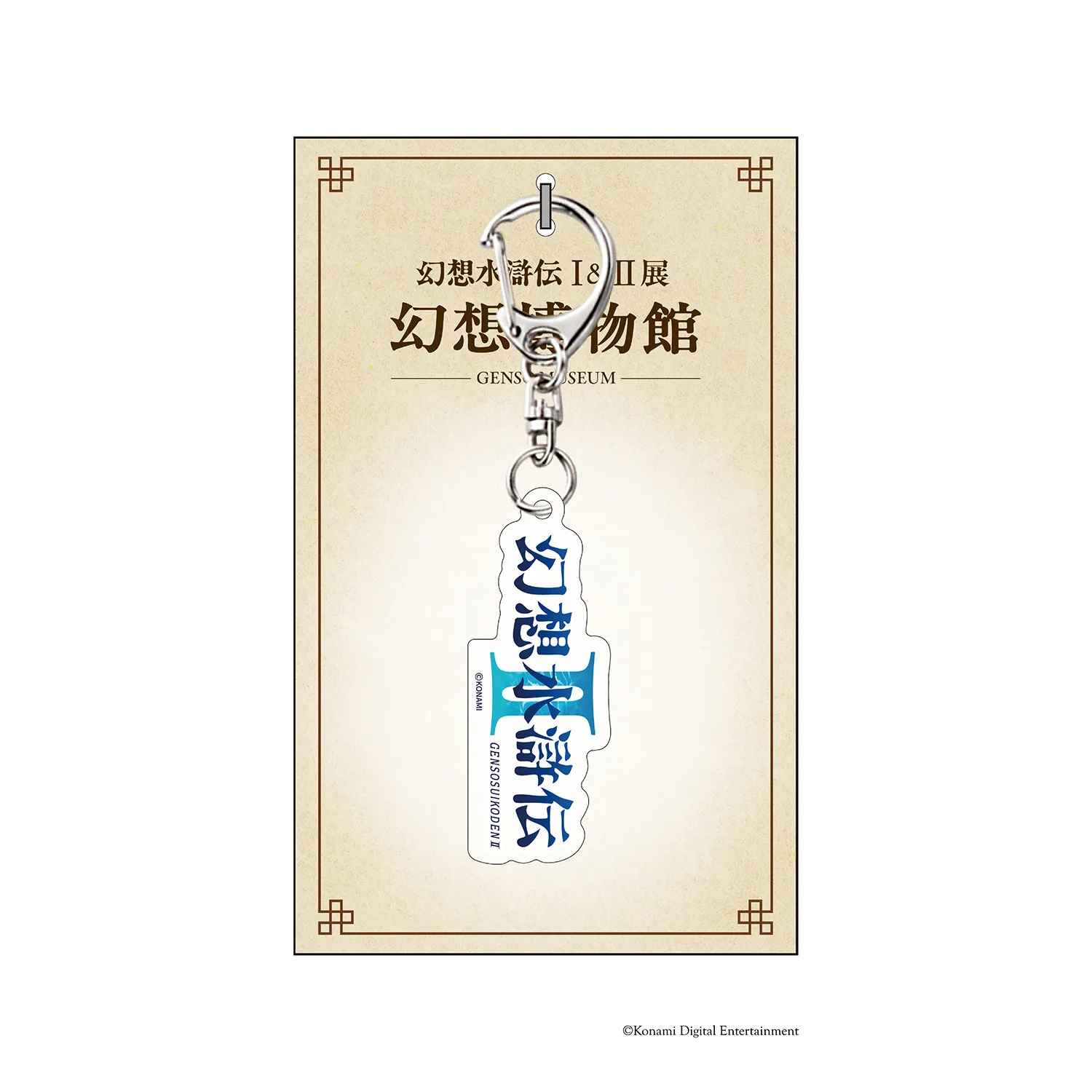 ダイカットロゴキーホルダー 『幻想水滸伝II』