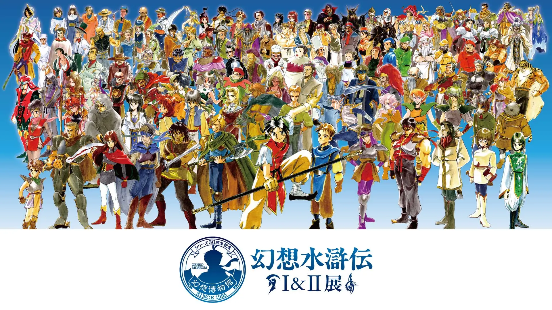 幻想水滸伝I&II展 〜幻想博物館〜