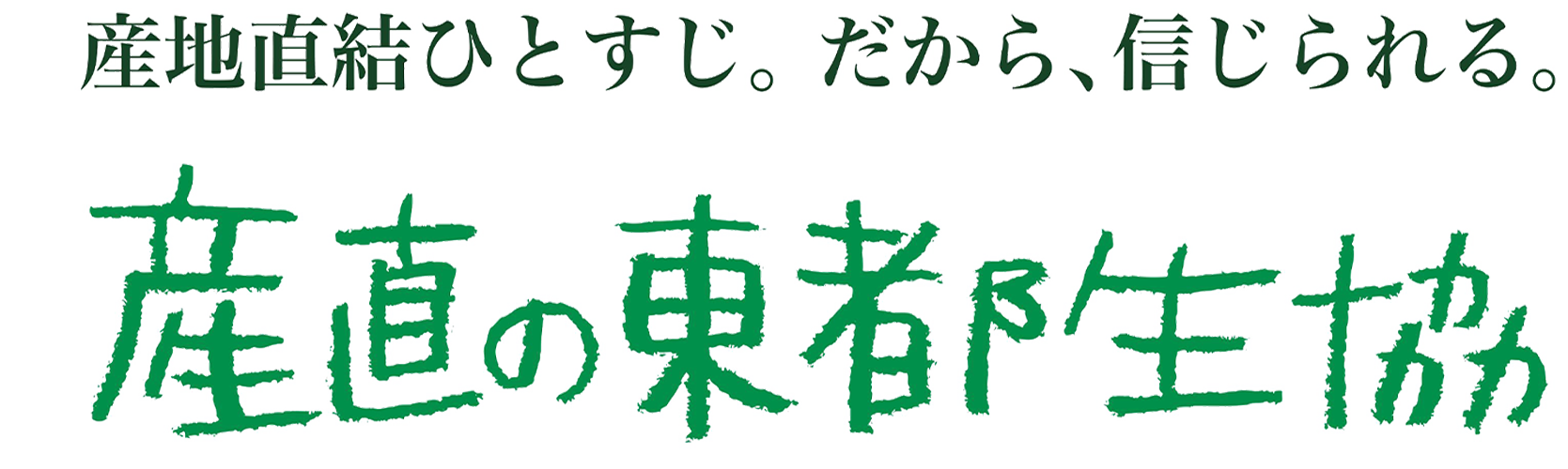 東都生活協同組合