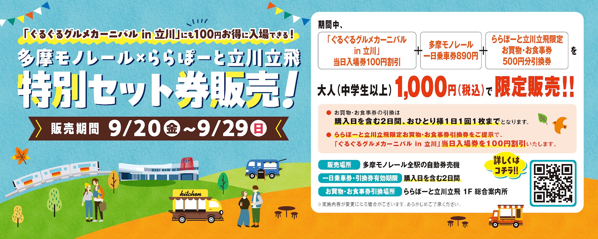 多摩モノレール × ららぽーと立川立飛 特別セット券販売！