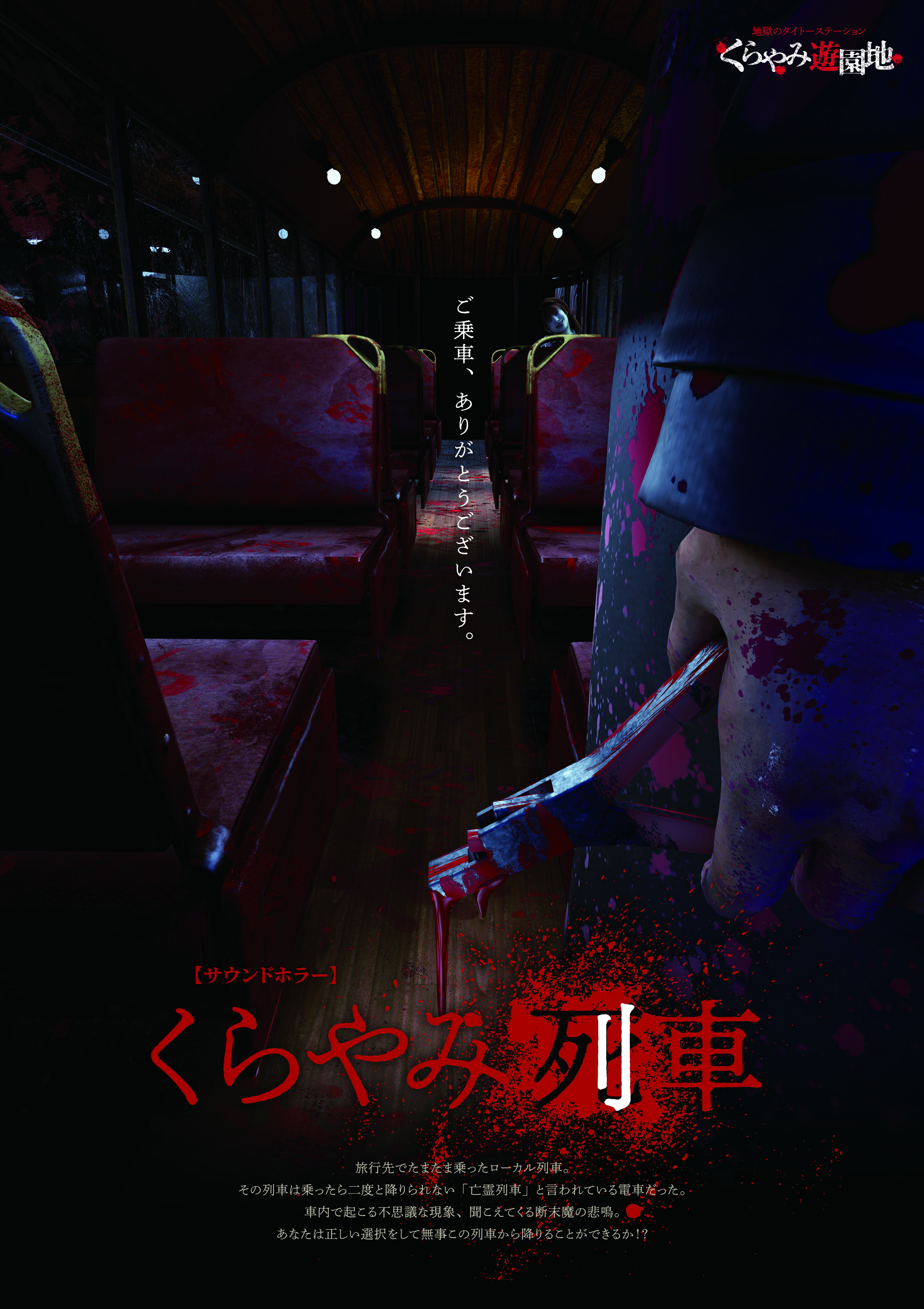 くらやみ列車