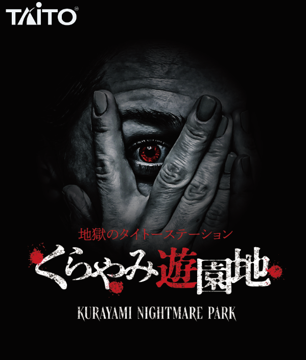 くらやみ遊園地