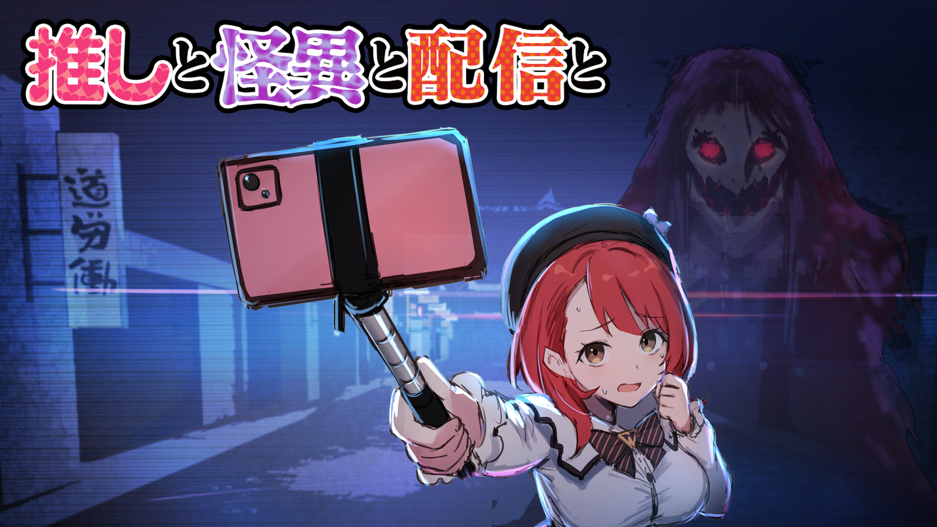 推しと怪異と配信と