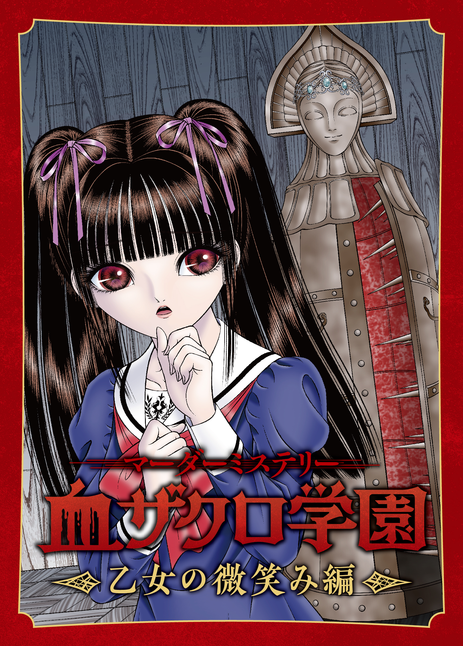 マーダーミステリー『血ザクロ学園～乙女の微笑み編』