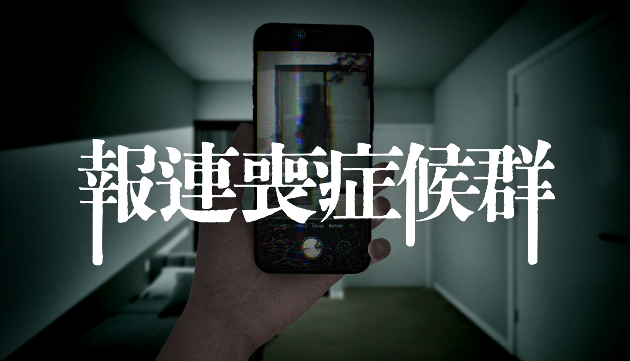 報連喪症候群