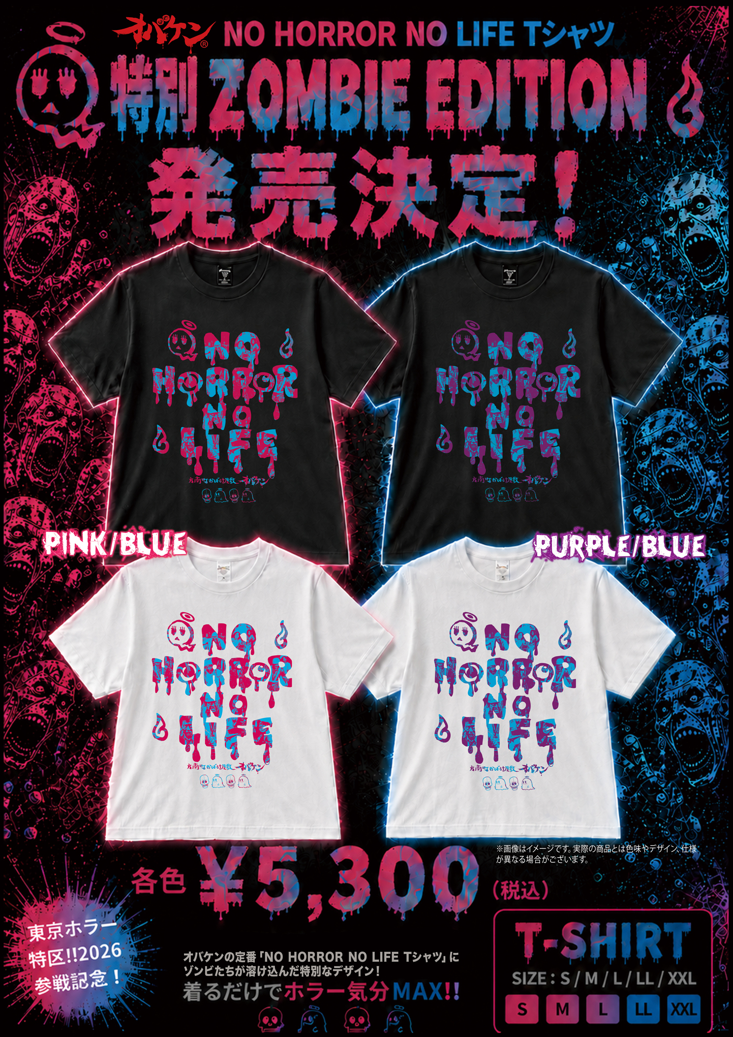 オバケン ノーホラーTシャツ 特別ゾンビバージョン
