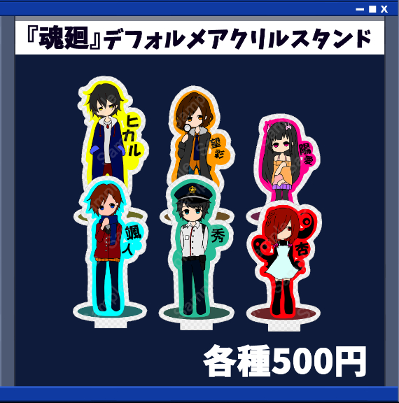 『魂廻』デフォルメアクリルスタンド