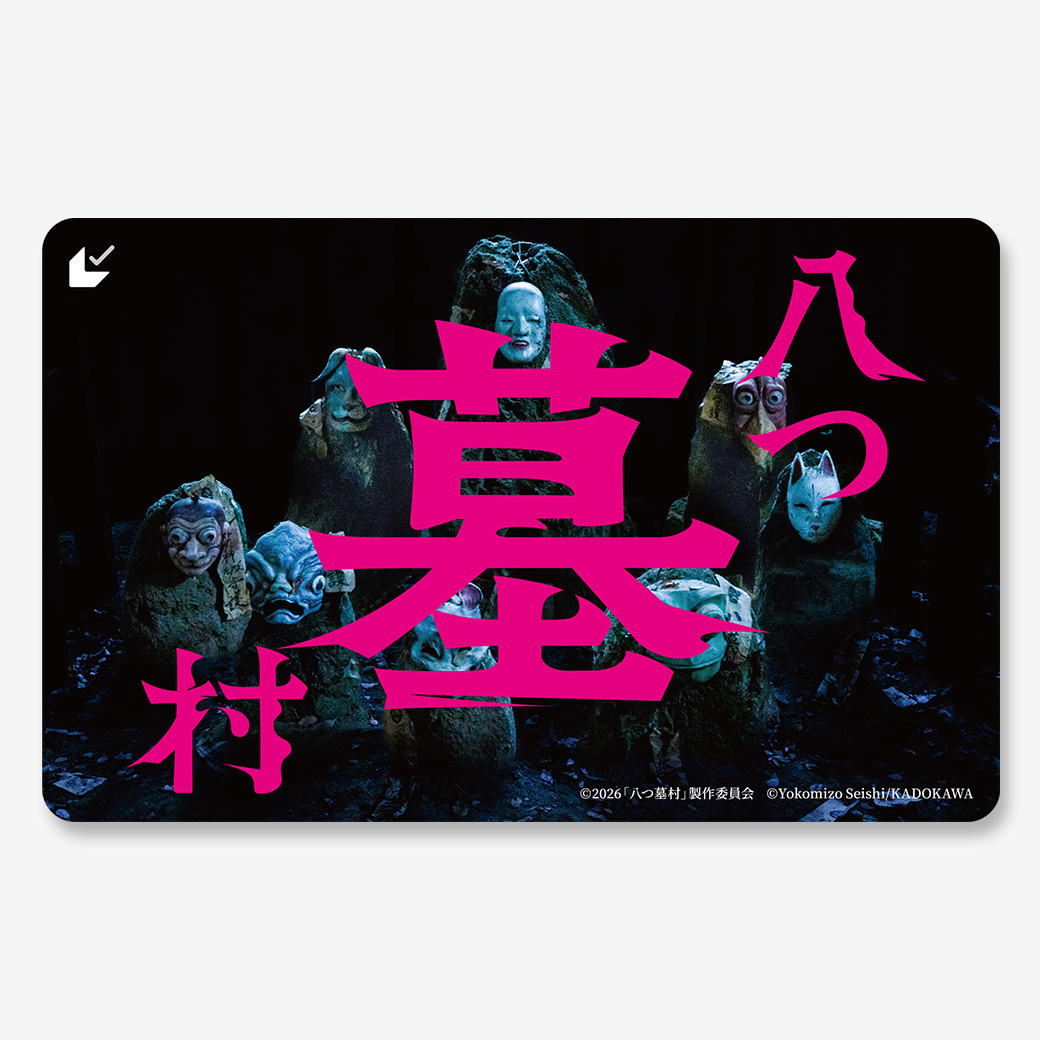 八つ墓村【ムビチケカード】