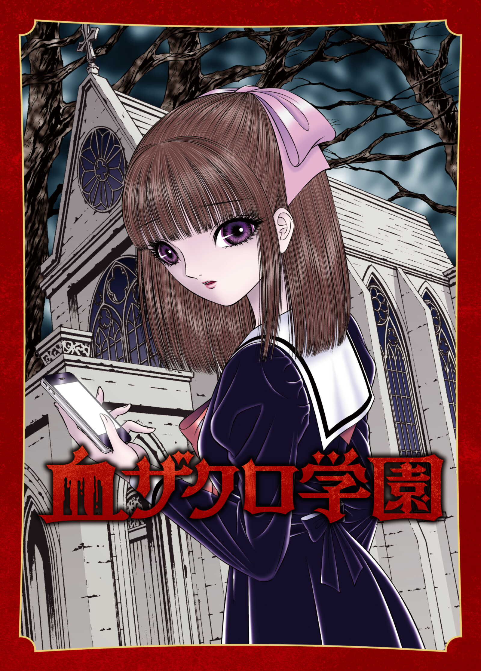 血ザクロ学園