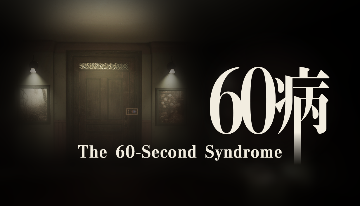 60病
