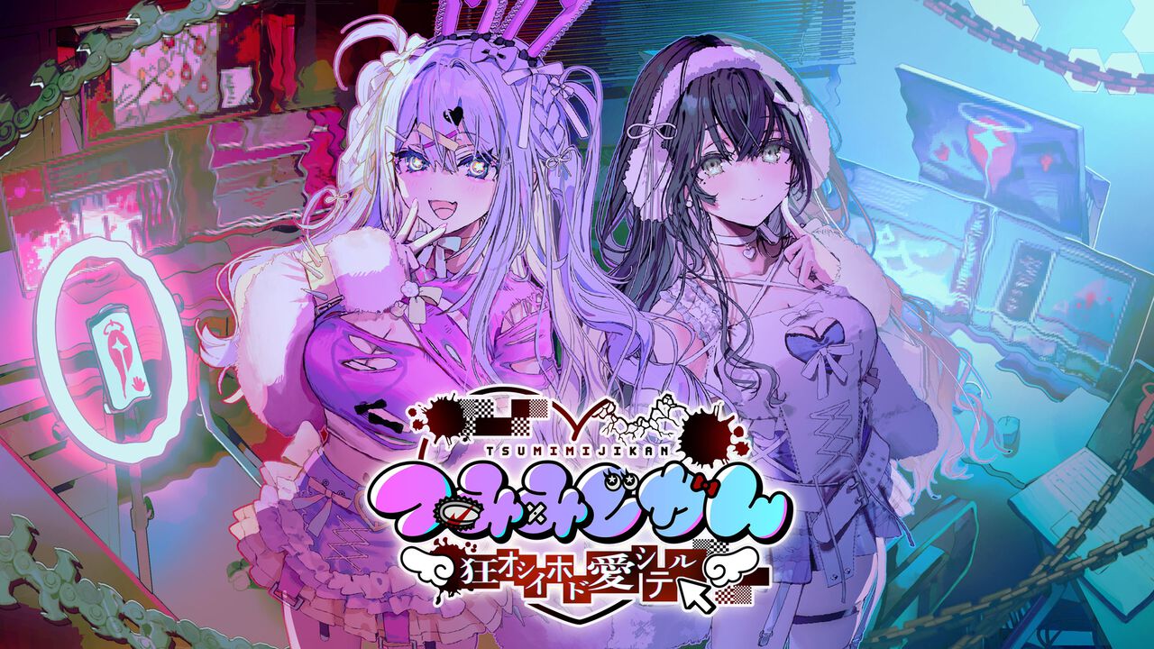 つみみじかん　～狂オシイホド愛シテル～