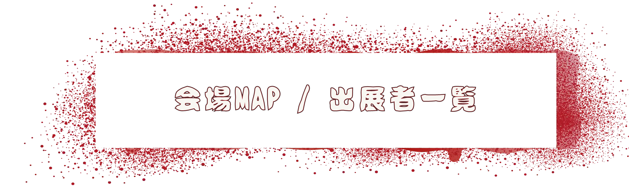 会場MAP / 出展者一覧