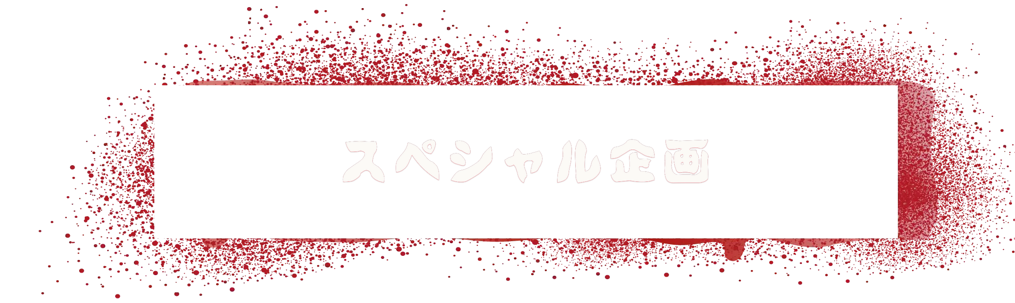 スペシャル企画