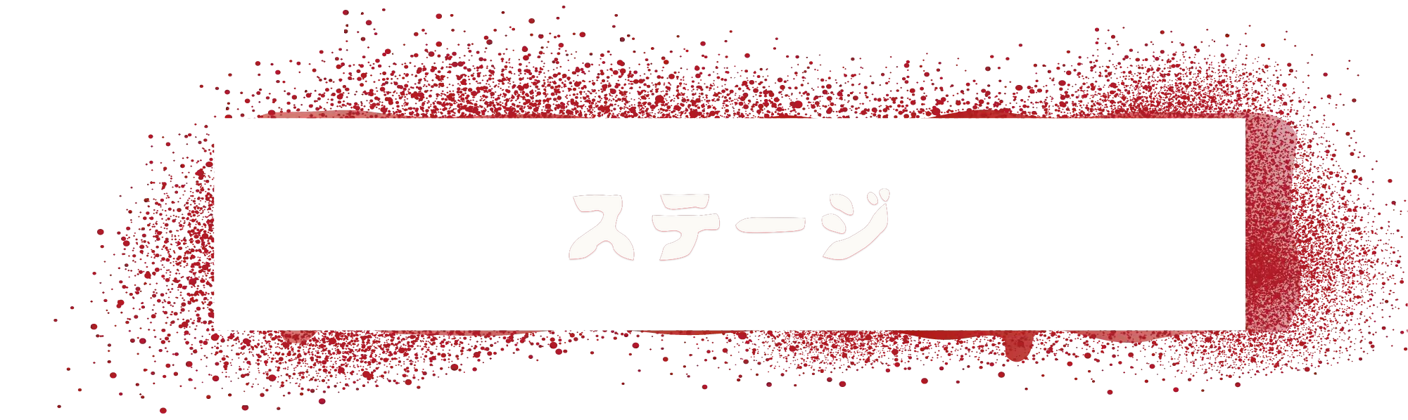 ステージ