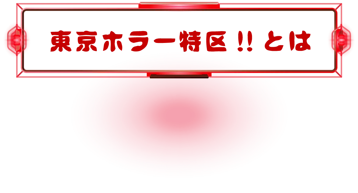 東京ホラー特区!!とは