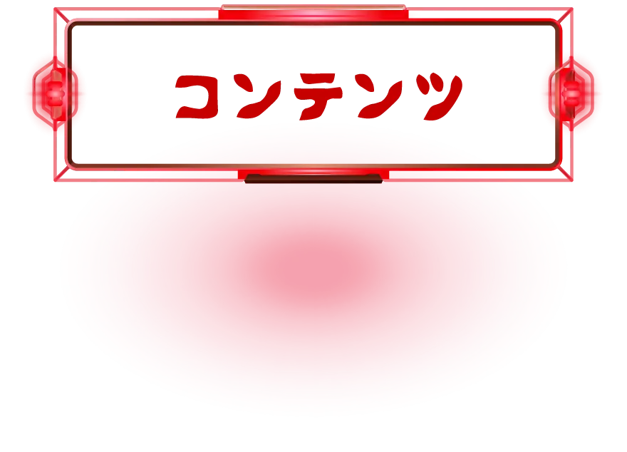 コンテンツ