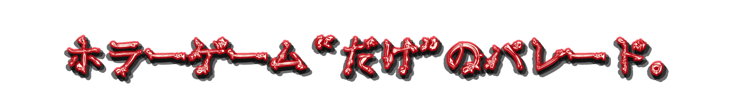 ホラーゲームだけのパレード