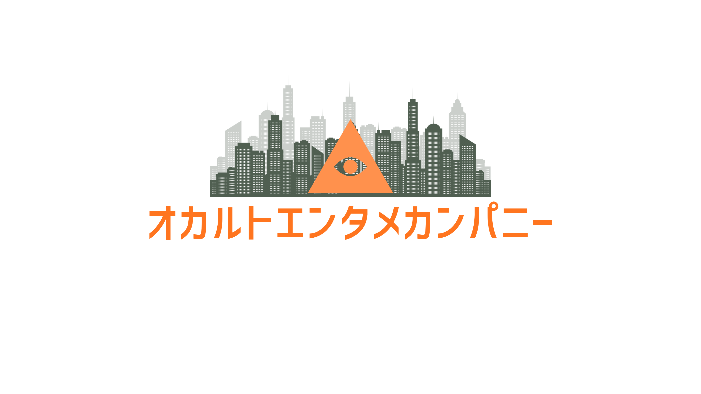 オカルトエンタメカンパニー