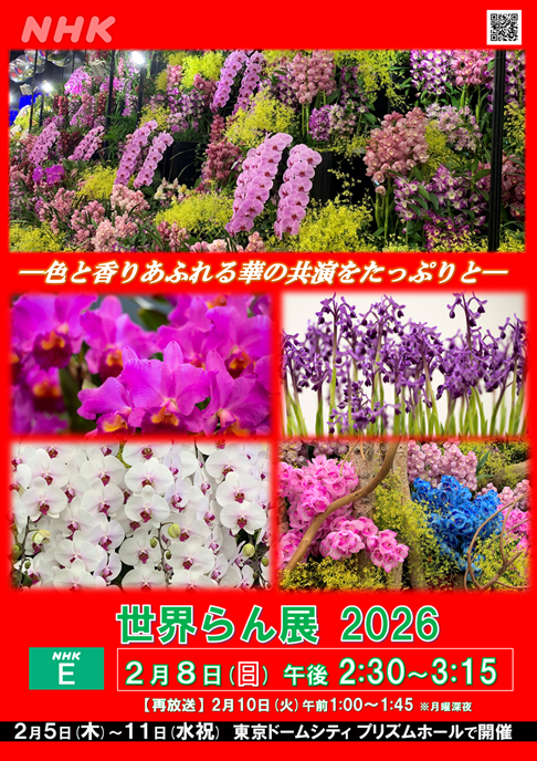 ２月８日（日）Ｅテレ午後２:30～『世界らん展2026-花と緑の祭典-』放送！