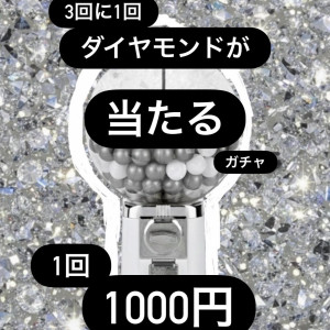 3回に1回ダイヤモンドが当たるガチャの画像