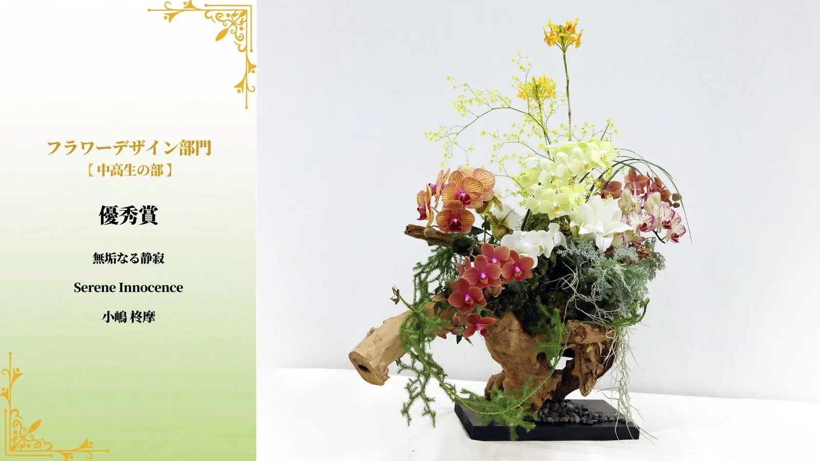 優秀賞（フラワーデザイン部門 中高生の部）