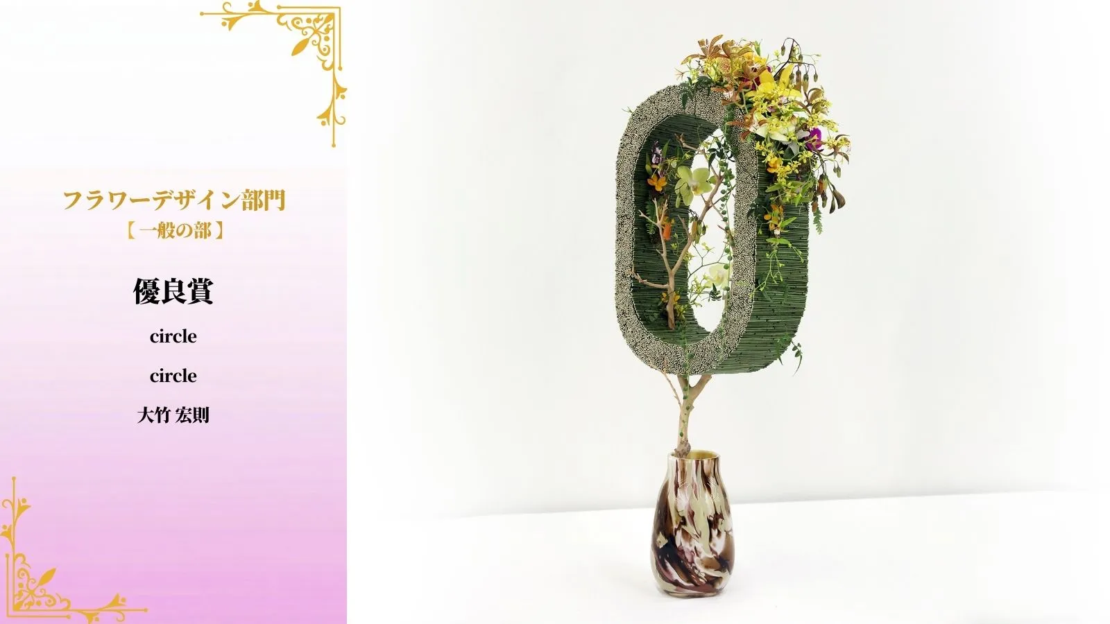 優良賞（フラワーデザイン部門 一般の部）