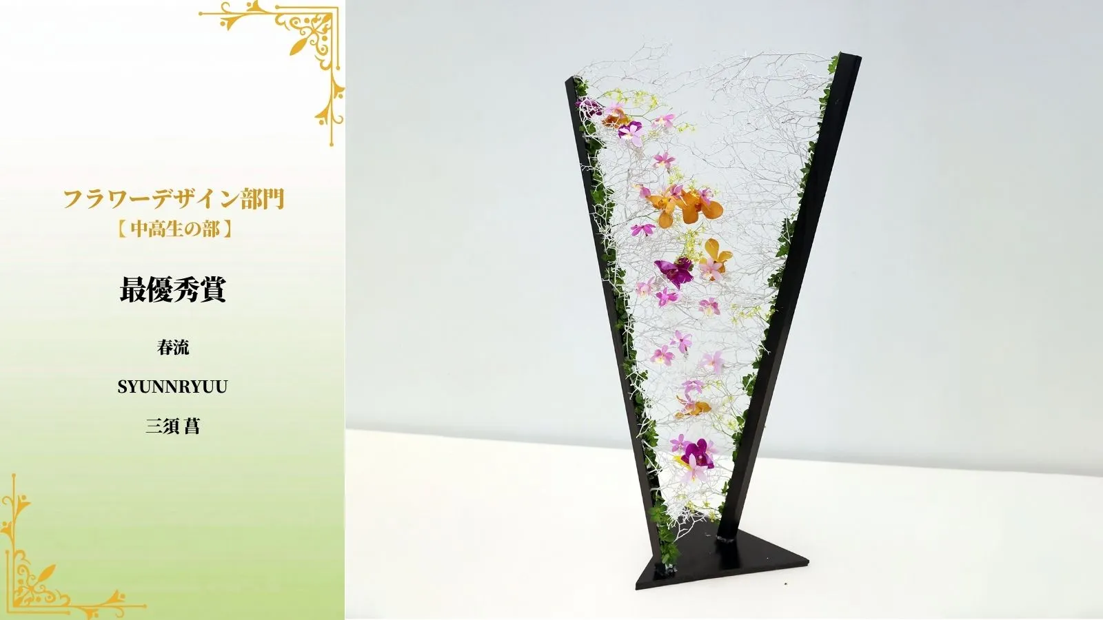 最優秀賞（フラワーデザイン部門 中高生の部）