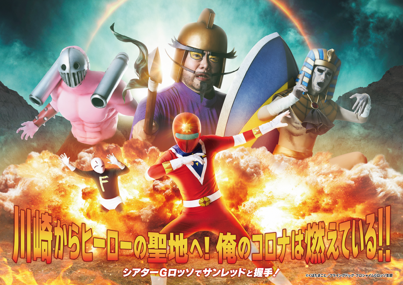 川崎からヒーローの聖地へ！俺のコロナは燃えている！！