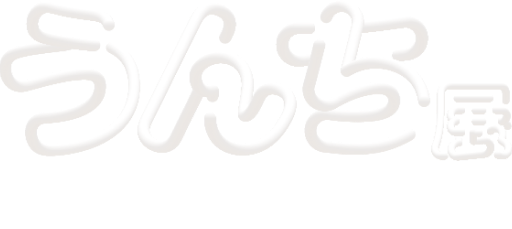 うんち展 ―No UNCHI, No LIFE―とは